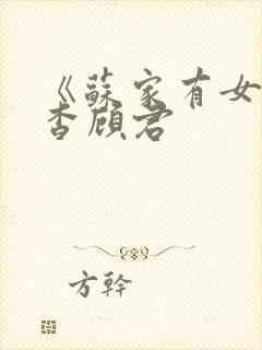 《苏家有女》苏杳顾君