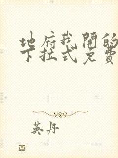 地府我开的漫画下拉式免费