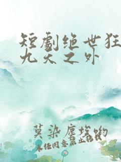短剧绝世狂萧之九天之外