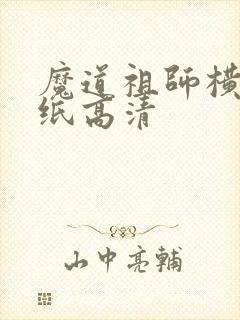 魔道祖师横屏壁纸高清