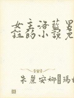 女主洛蓝男主冷钰的小说免费阅读