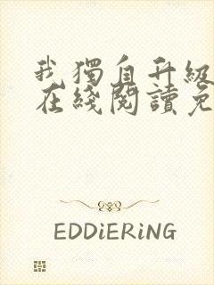 我独自升级漫画在线阅读免费