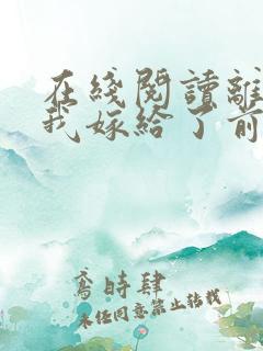 在线阅读离婚后我嫁给了前夫死对头