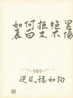 如何拒绝男生的表白又不伤害他