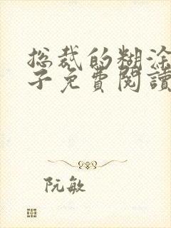 总裁的糊涂小妻子免费阅读无弹窗