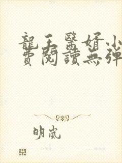 龙王医婿小说免费阅读无弹窗