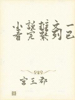 小说推文一口气看完系列已完结悬疑