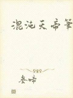 混沌天帝笔趣阁