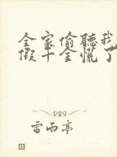 全家偷听我心声假千金慌了短剧免费观看