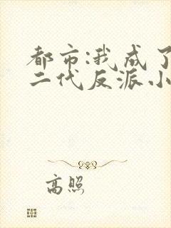 都市:我成了富二代反派小说看