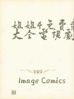 姐姐4免费观看大全电视剧18岁