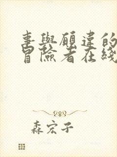 事与愿违的不死冒险者在线漫画