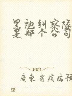 黑袍纠察队漫画是哪个公司的