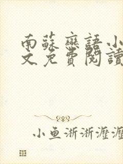 南苏恋语小说全文免费阅读