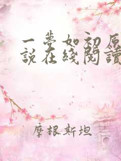 一梦如初原著小说在线阅读