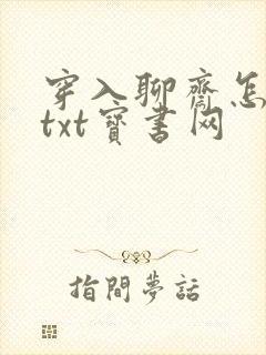 穿入聊斋怎么破txt宝书网