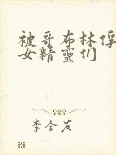 被哥布林俘虏的女精灵们