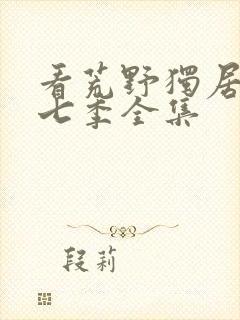 看荒野独居 第七季全集