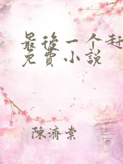 最后一个赶尸人免费小说