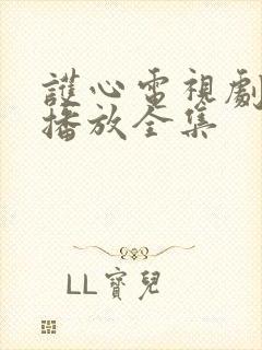 护心电视剧免费播放全集