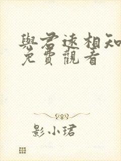 与君远相知短剧免费观看