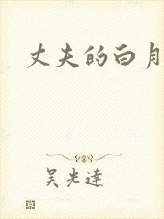丈夫的白月光