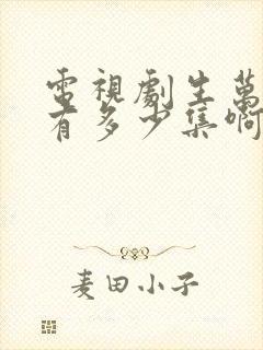 电视剧生万物共有多少集啊