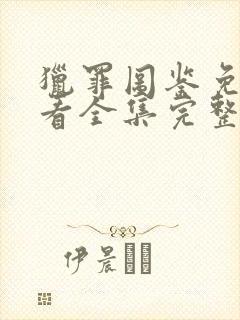 猎罪图鉴免费观看全集完整版在线观看