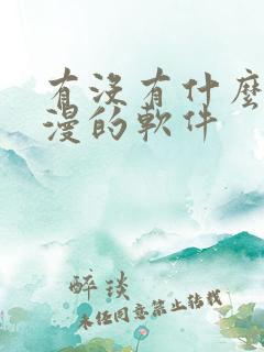 有没有什么看韩漫的软件