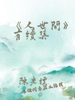 《人世间》有没有续集