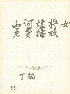 山河烬将女归途免费播放