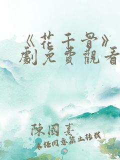 《花千骨》电视剧免费观看完整版