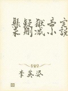 悬疑狱帝完整版未删减小说