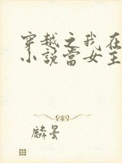 穿越之我在各个小说当女主