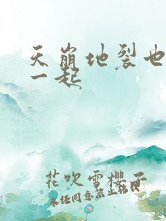 天崩地裂也要在一起