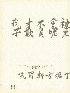 我才不会被女孩子欺负呢免费全集