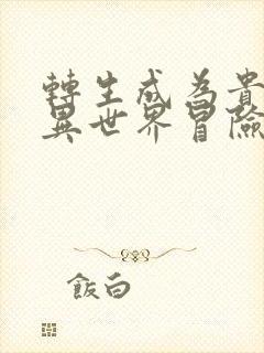 转生成为贵族的异世界冒险录