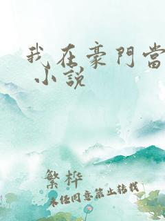 我在豪门当咸鱼 小说