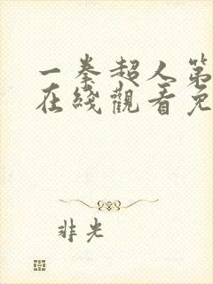 一拳超人第二季在线观看免费