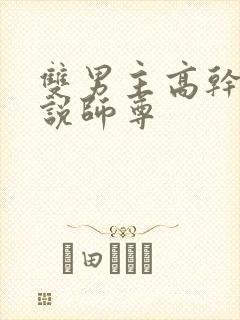 双男主高干文小说师尊