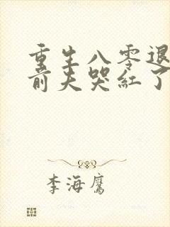 重生八零退婚后前夫哭红了眼