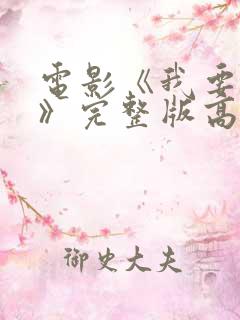 电影《我要上你》完整版高清观看