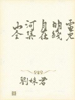 山河月明电视剧全集在线免费观看