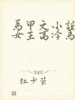 马甲文小说推荐女主高冷马甲超多