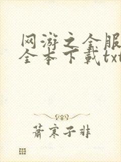 网游之全服公敌全本下载txt