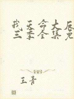 我天命大反派第三季全集免费观看