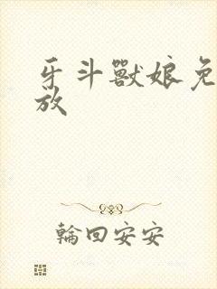 牙斗兽娘免费播放