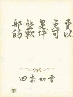 哪些是免费追剧的软件可以投屏