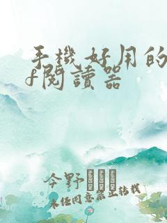 手机好用的pdf阅读器