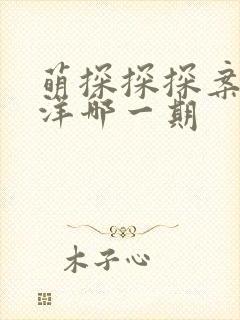 萌探探探案徐艺洋哪一期